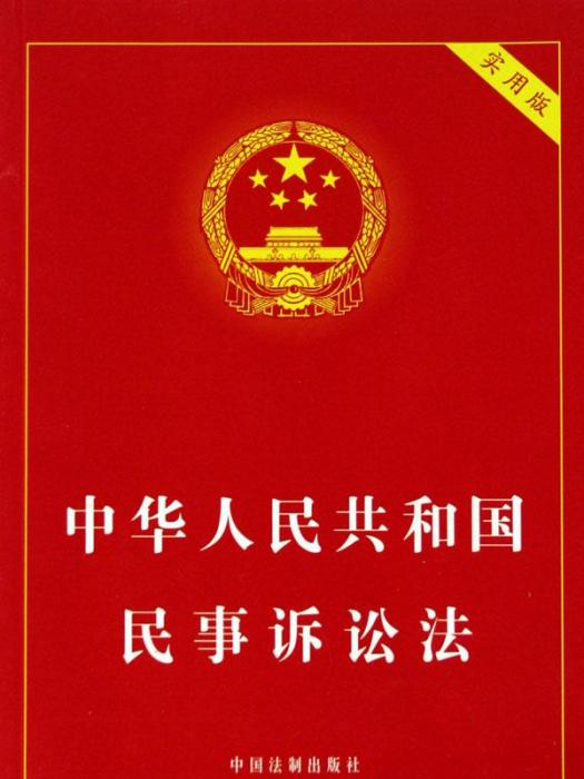 中華人民共和國民事訴訟法(民事訴訟法（法律名詞）)