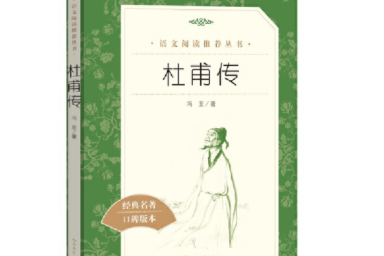 杜甫傳（《語文》推薦閱讀叢書人民文學出版社）