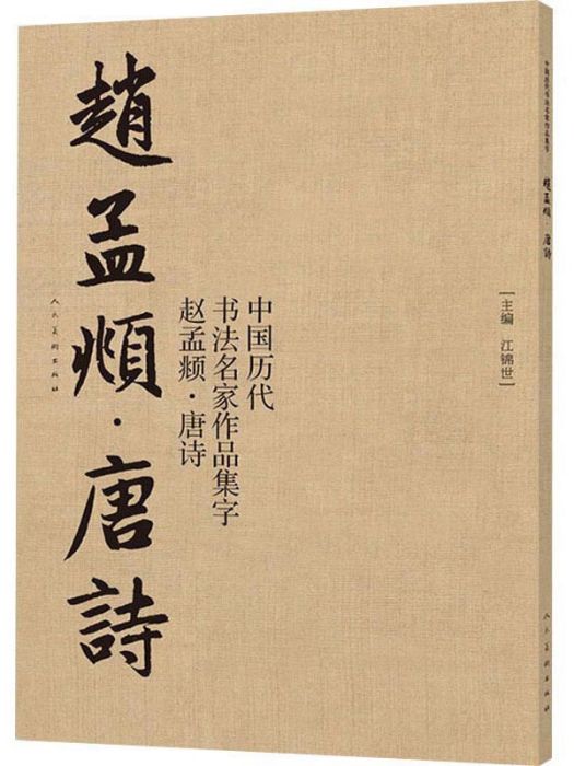 中國歷代書法名家作品集字：趙孟頫·唐詩