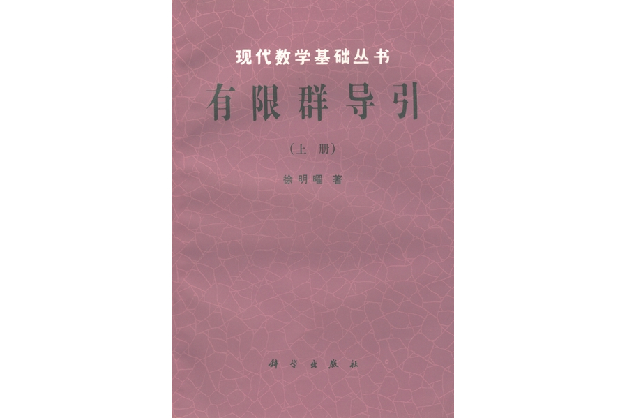 有限群導引（上冊）