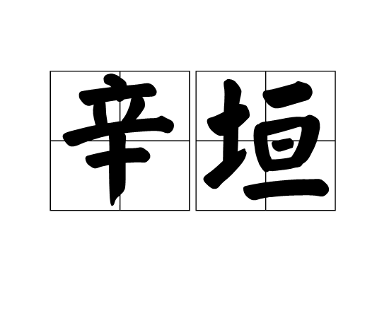 辛垣(詞語)