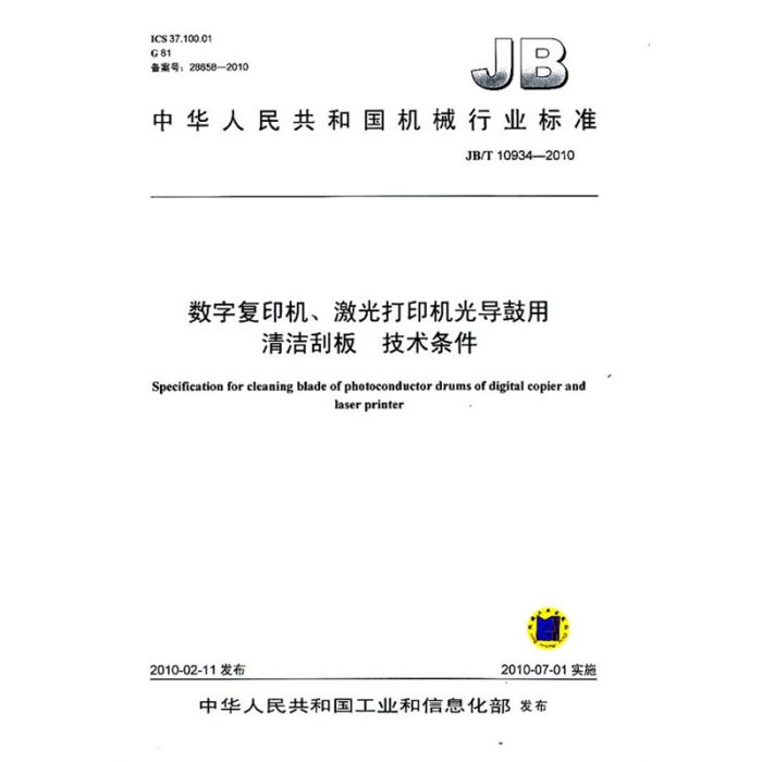 數字複印機、雷射印表機光導鼓用清潔刮板/技術條件