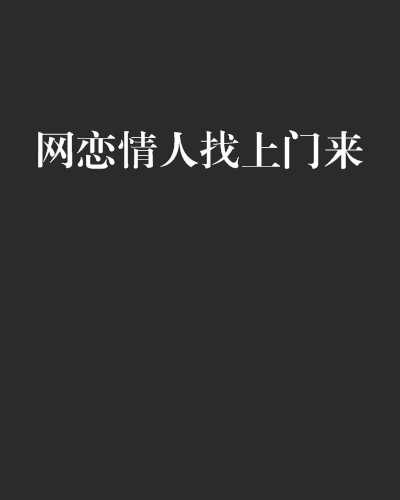 網戀情人找上門來