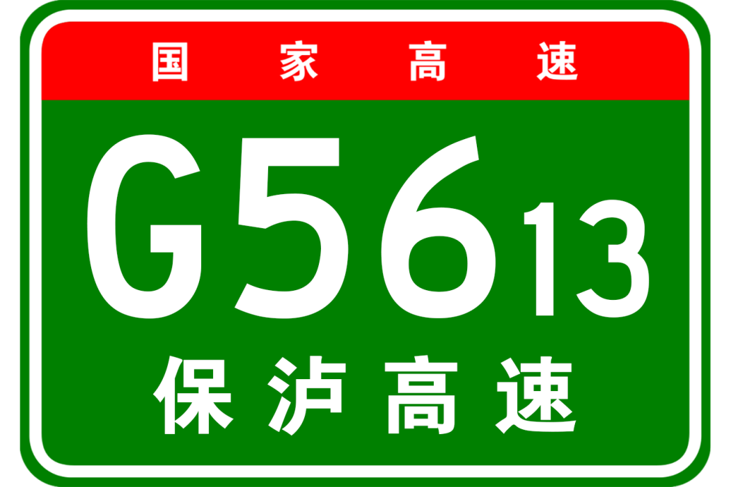 保山—瀘水高速公路