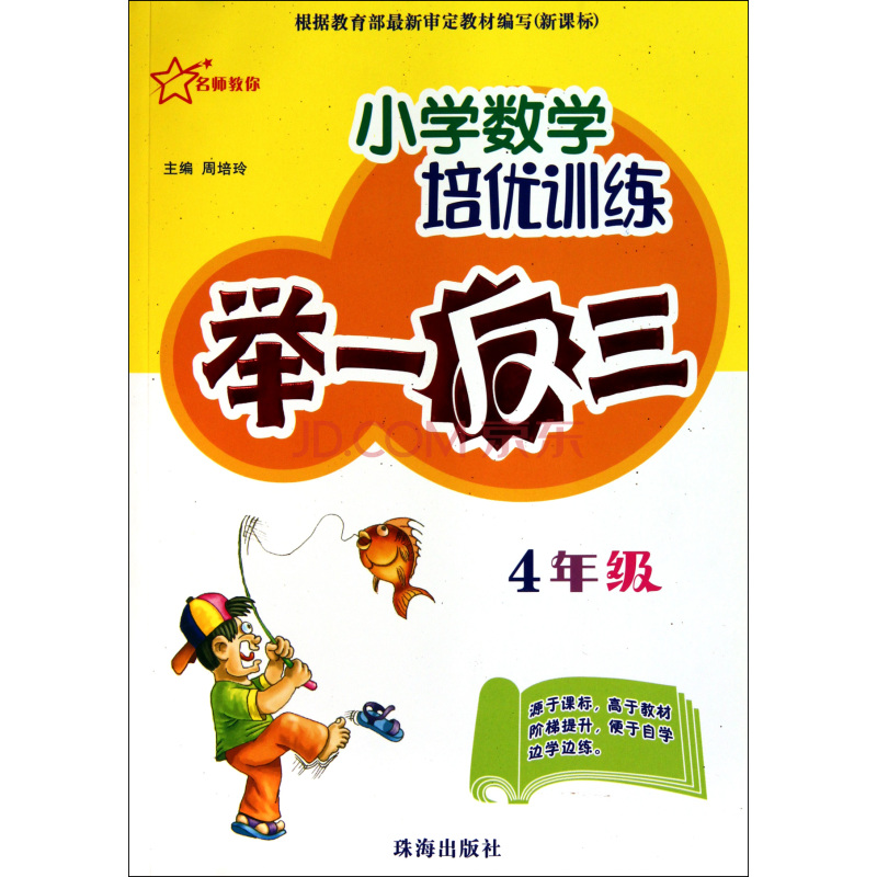 國小數學培優訓練舉一反三：4年級（新課標）