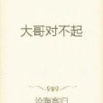 誰能比我慘(滄海客歸創作的都市娛樂類網路小說)