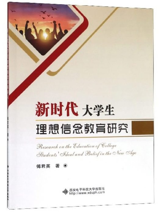 新時代大學生理想信念教育研究(2019年西安電子科技大學出版社出版的圖書)