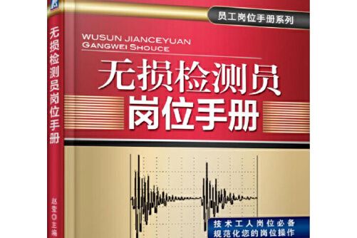 無損檢測員崗位手冊