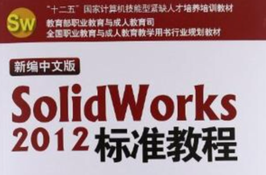 新編中文版SolidWorks 2012標準教程