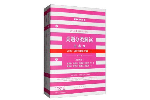 國家司法考試真題分類解讀五卷本（2002～2009年客觀題）