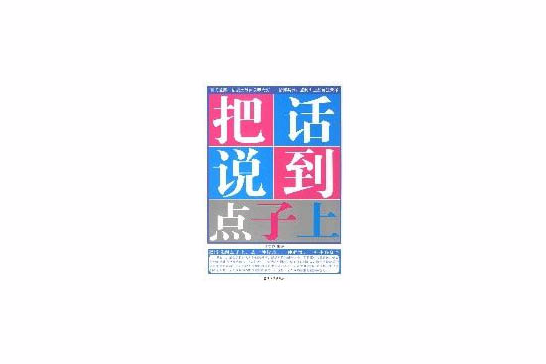 把話說到點子上(2008年石油工業出版社出版的圖書)