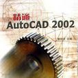 精通AutoCAD 2002