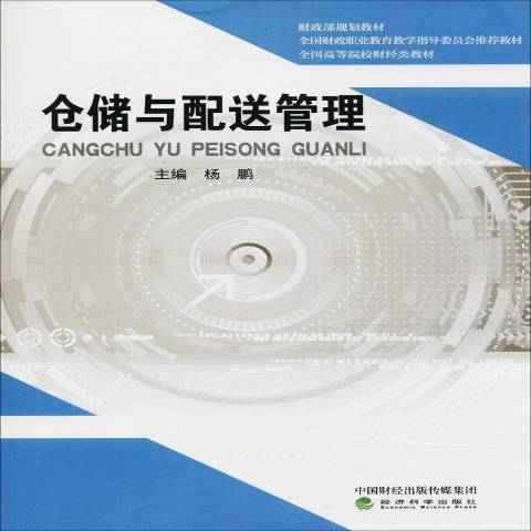 倉儲與配送管理(2018年經濟科學出版社出版的圖書)