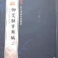 御定駢字類編（全13冊）