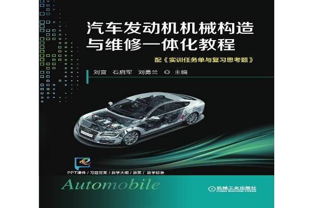 汽車發動機機械構造與維修一體化教程