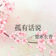 孤有話說(楚寒衣青創作的愛情類網路小說)