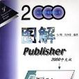 圖解Publisher2000中文版/流行軟體看圖學叢書