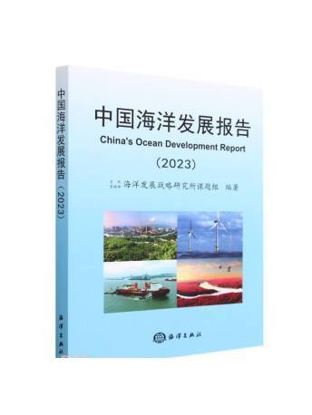 中國海洋發展報告(2023)