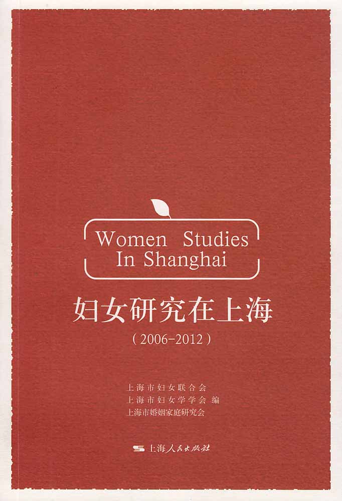 婦女研究在上海(2006-2012)