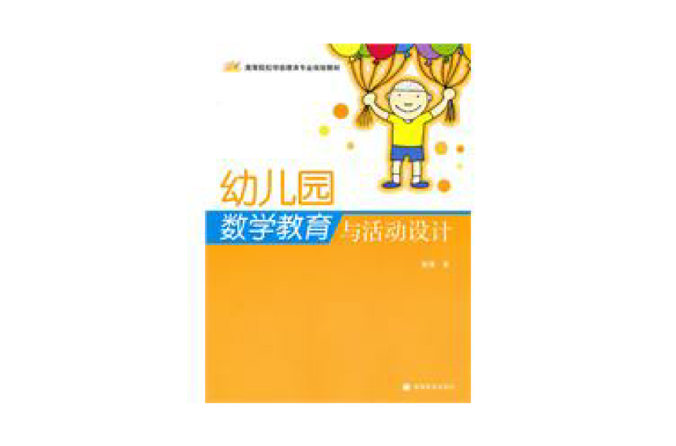 幼稚園數學教育與活動設計