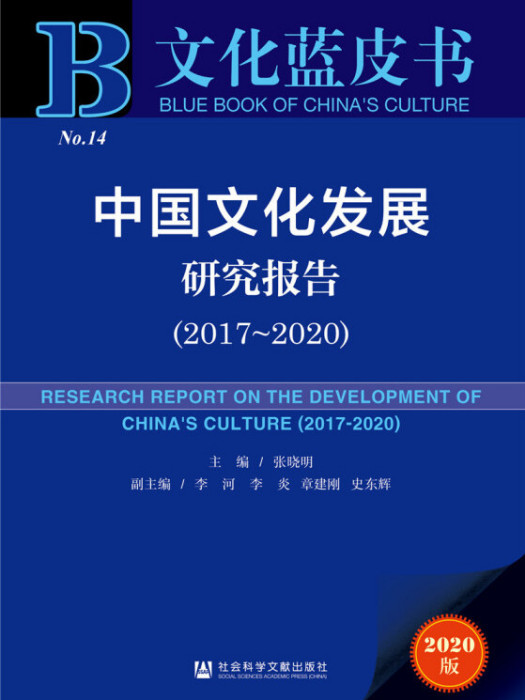 文化藍皮書：中國文化發展研究報告(2017-2020)