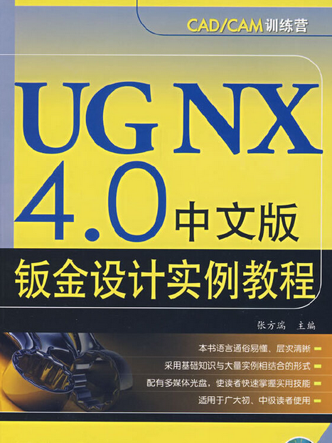 UG NX 4.0中文版鈑金設計實例教程(2008年電子工業出版社出版的圖書)