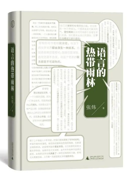 語言的熱帶雨林(2021年廣西師範大學出版社出版的圖書)