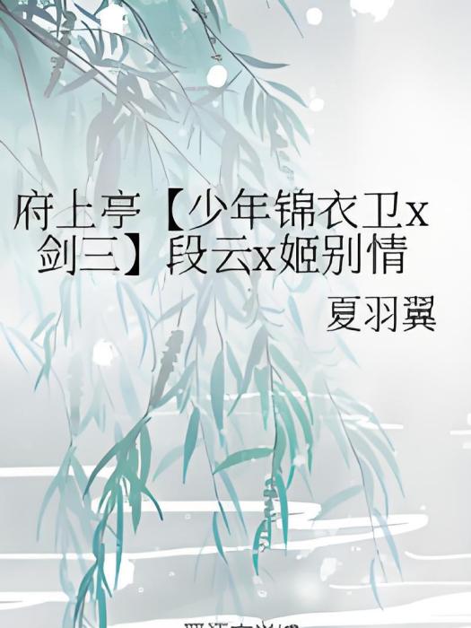 府上亭【少年錦衣衛x劍三】段雲x姬別情