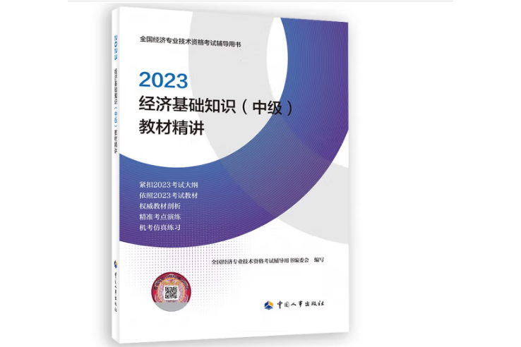 2023經濟基礎知識（中級）教材精講