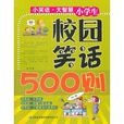 小學生校園笑話500則