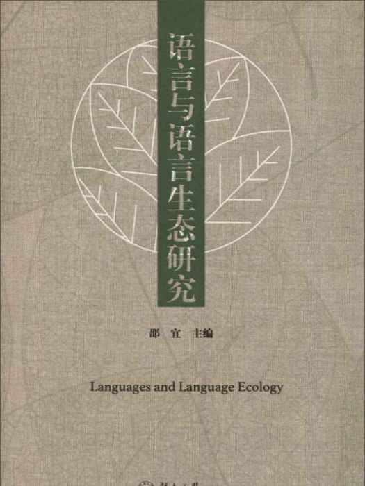 語言與語言生態研究