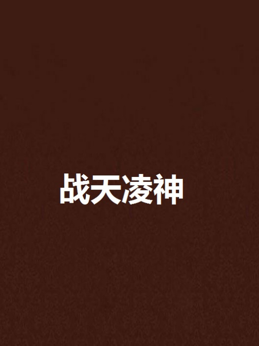 戰天凌神(閱路小說網小說作品)