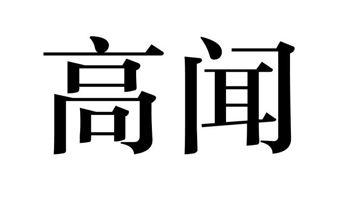 高聞(漢語詞語)