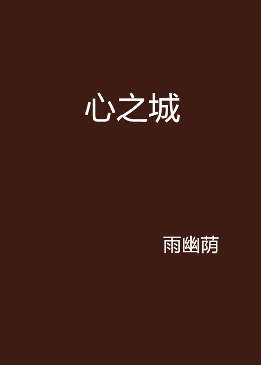 心之城(小說)