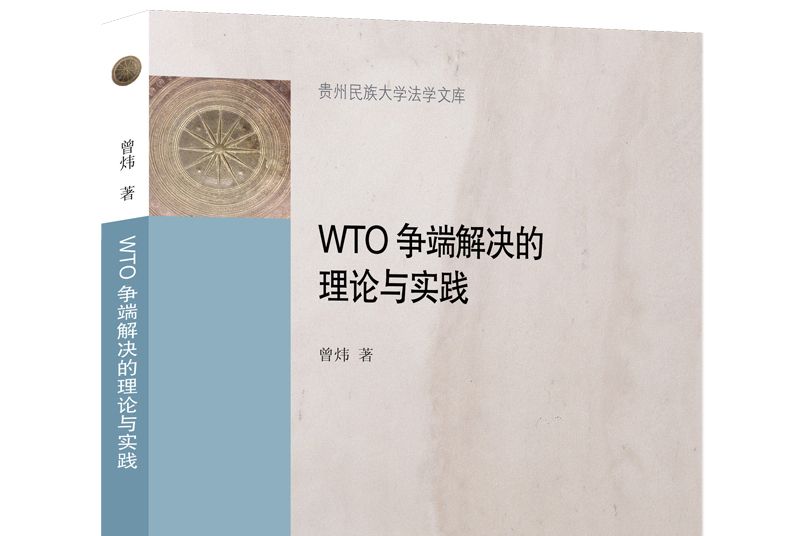 WTO爭端解決的理論與實踐