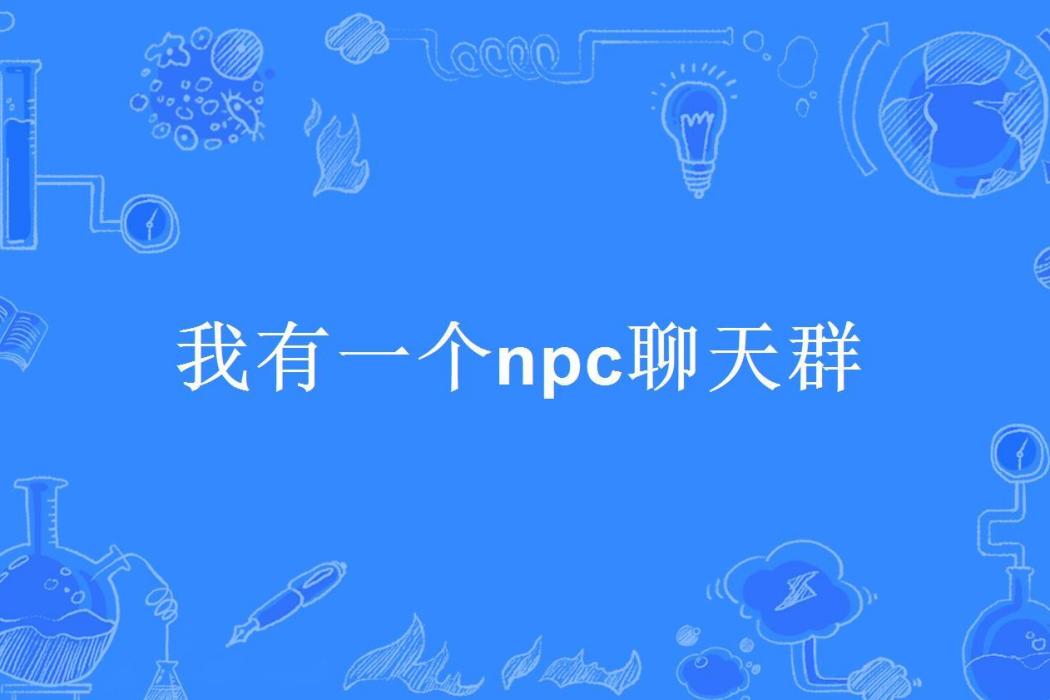 我有一個npc聊天群