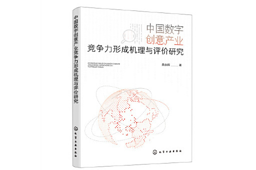 中國數字創意產業競爭力形成機理與評價研究