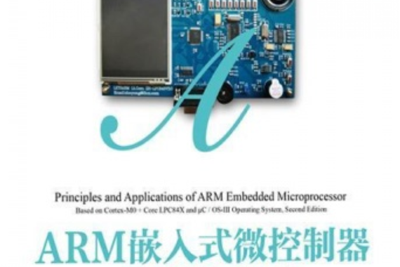 ARM嵌入式微控制器原理與套用——基於Cortex-M0+核心LPC84X與μC/OS-