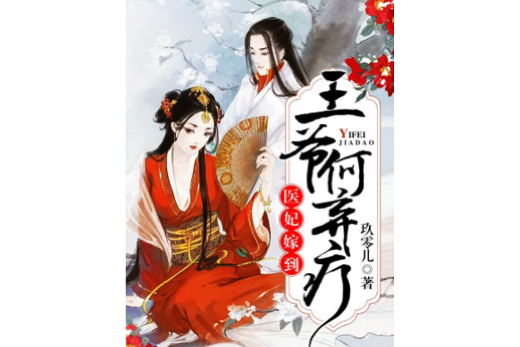 醫妃嫁到：王爺，何棄療(玖零兒所著小說)