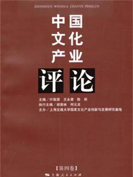 中國文化產業評論（第4卷）