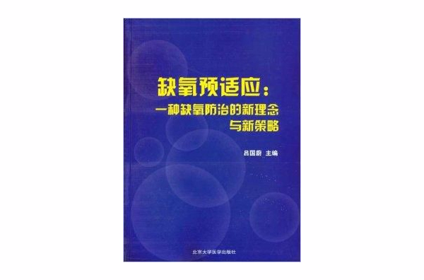 缺氧預適應一種缺氧防治的新理念與新策略