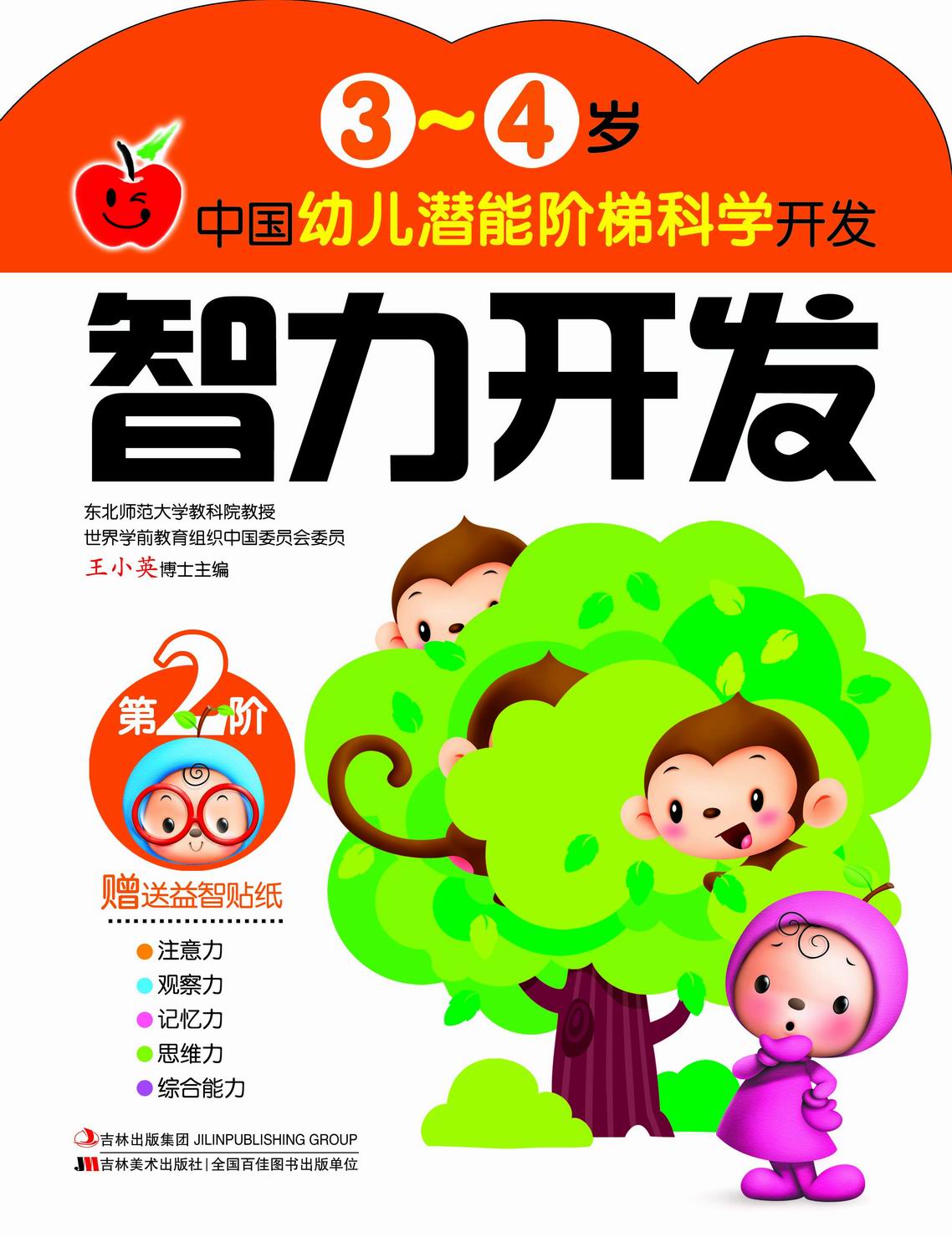 中國幼兒潛能階梯科學開發·3~4歲：智力開發(中國幼兒潛能階梯科學開發·3~4歲：智力開發)