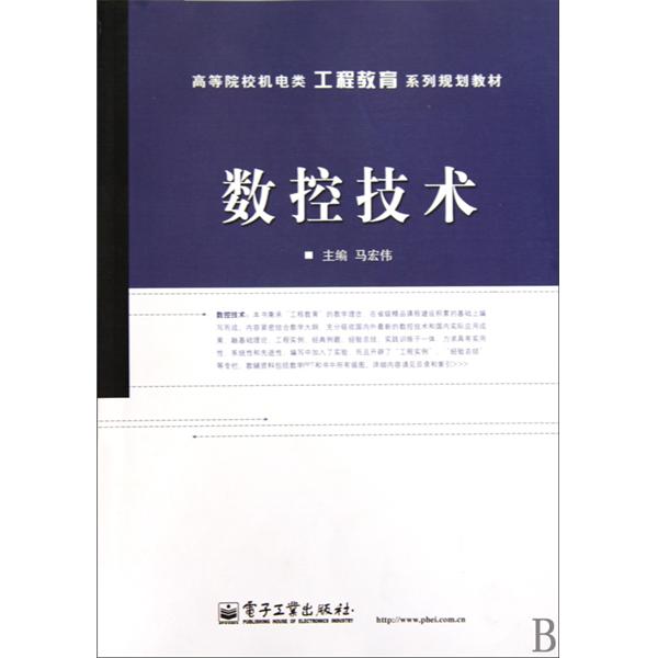 高等院校機電類工程教育系列規劃教材·數控技術