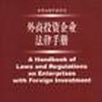 外商投資企業法律手冊