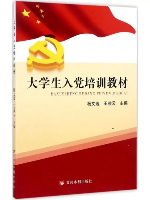 大學生入黨培訓教材(2017年黃河水利出版社出版的圖書)