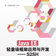 Java EE輕量級框架套用與開發——S2SH