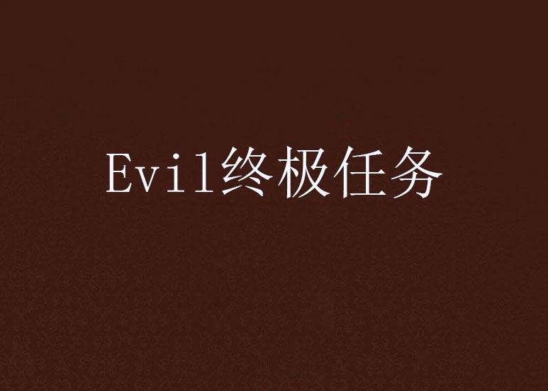 Evil終極任務