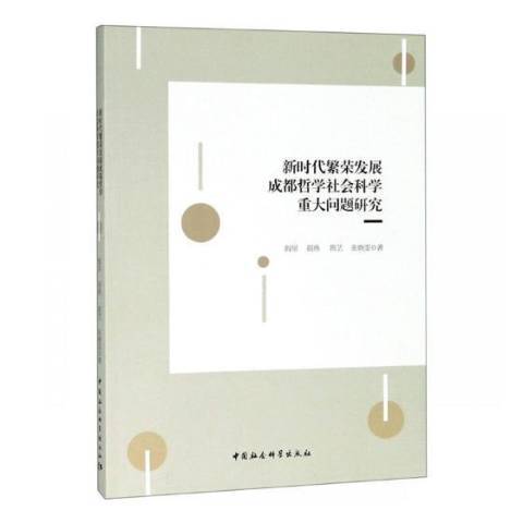 新時代繁榮發展成都哲學社會科學重大問題研究(2019年中國社會科學出版社出版的圖書)