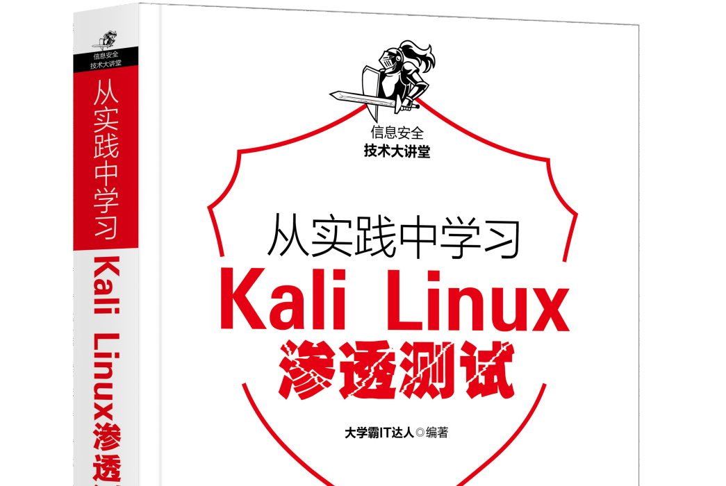 從實踐中學習Kali Linux滲透測試