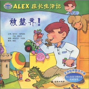 ALEX成長生活記：放整齊！